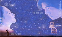 Fly Me to Polaris 1 # Xing yuan 1 (星愿) (星願) (1999).jpg